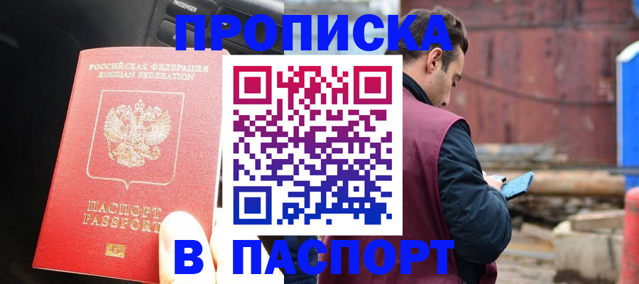 прописка паспорт в Барабинске
