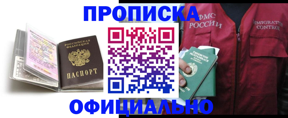 прописка 2025 в Барабинске